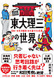 東大理三の世界　日本一の天才集団にみた謎すぎる生態