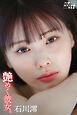 石川澪　艶めく彼女。