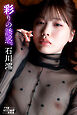 石川澪　彩りの誘惑。