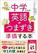 中学からの英語のつまずきに準備する本