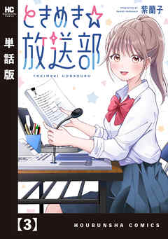 ときめき☆放送部【単話版】　３