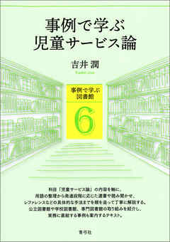 事例で学ぶ児童サービス論