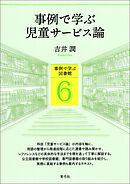 事例で学ぶ児童サービス論