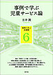 事例で学ぶ児童サービス論