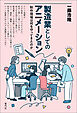 製造業としてのアニメーション　制作現場は何を守ってきたのか