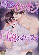 隣室のイケオジに口説かれてます【タテヨミ】(1)