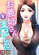 お義姉さんを支配したい【特別修正版】【タテヨミ】(1)