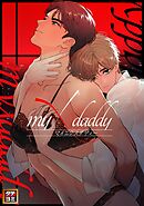 myXdaddy【タテヨミ】(1)