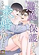 精気不足の悪魔を保護したら、なぜか求婚されました【タテヨミ】(1)
