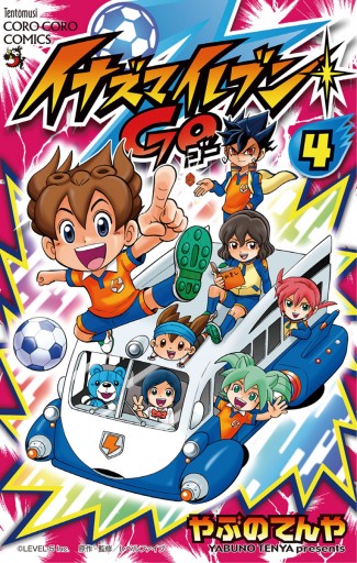 イナズマイレブン Go 4 やぶのてんや レベルファイブ 漫画 無料試し読みなら 電子書籍ストア ブックライブ