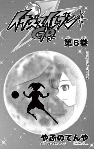 イナズマイレブン Go 6 やぶのてんや レベルファイブ 漫画 無料試し読みなら 電子書籍ストア ブックライブ イナズマイレブン Go 6 やぶのてんや レベルファイブ 漫画 無料試し読みなら 電子書籍ストア ブックライブ