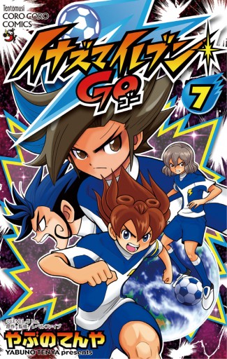 イナズマイレブン GO 7（最新刊） - やぶのてんや/レベルファイブ 