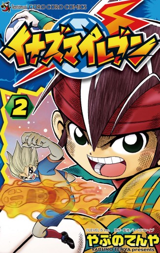 イナズマイレブン 2 - やぶのてんや/レベルファイブ - 漫画・無料試し