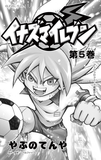 イナズマイレブン 5 やぶのてんや レベルファイブ 漫画 無料試し読みなら 電子書籍ストア ブックライブ