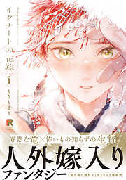 【期間限定　試し読み増量版】イグナートの花嫁【単行本版】