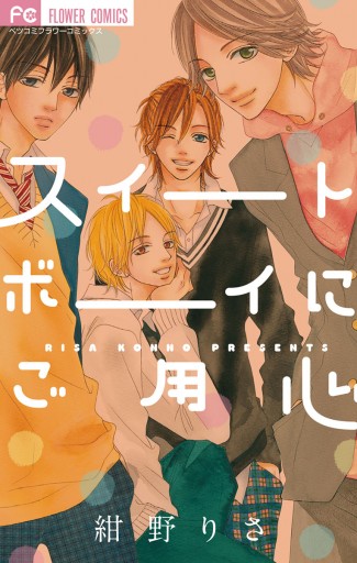 スイートボーイにご用心 漫画 無料試し読みなら 電子書籍ストア ブックライブ スイートボーイにご用心 漫画 無料試し読みなら 電子書籍ストア ブックライブ