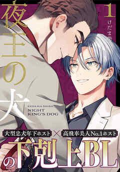 【期間限定　無料お試し版】夜王の犬(1)