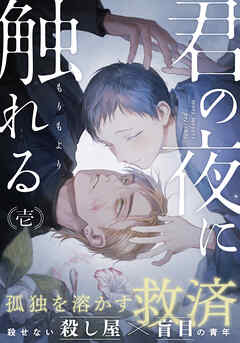 【期間限定　無料お試し版】君の夜に触れる(1)