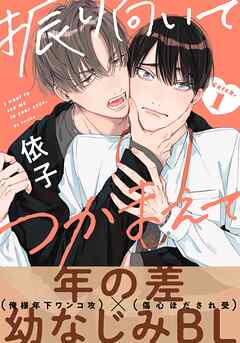 【期間限定　無料お試し版】振り向いてつかまえて(1)