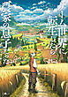 【期間限定　試し読み増量版】ゲーム世界に転生したら農家の息子だった【電子ＳＳ特典付き】
