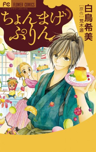 ちょんまげぷりん 漫画 無料試し読みなら 電子書籍ストア ブックライブ