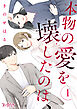 本物の愛を壊したのは、（1）