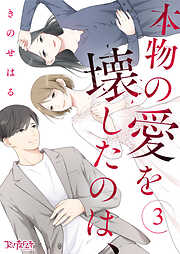 本物の愛を壊したのは、（3）