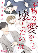 本物の愛を壊したのは、（3）