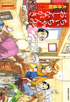 【期間限定　無料お試し版】ちぃちゃんのおしながき　繁盛記