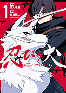 【期間限定　試し読み増量版】忍びの犬
