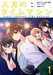 【期間限定　無料お試し版】八月のタイムマシン 【連載版】