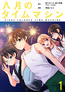 【期間限定　無料お試し版】八月のタイムマシン 【連載版】