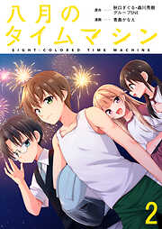 【期間限定　無料お試し版】八月のタイムマシン 【連載版】