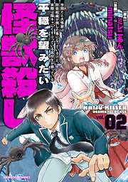 【期間限定　試し読み増量版】世間だと大怪獣は防衛組織が倒した事になっているけど、実際は陰キャにくすぶっている高校生が葬っている 平穏を望みたい怪獣殺し