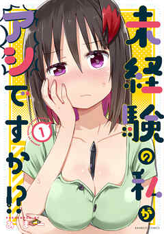 【期間限定　試し読み増量版】未経験の私がアシですか！？