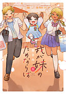 【期間限定　試し読み増量版】我が妹のためならば