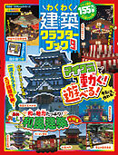 100％ムックシリーズ　わくわく建築クラフターブック 9