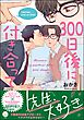300日後に付き合って【電子限定かきおろし漫画4P付】