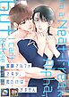 潔癖アルファですが、恋だけは拒否できません【全年齢版】【タテヨミ】(1)