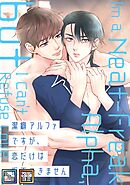 潔癖アルファですが、恋だけは拒否できません【全年齢版】【タテヨミ】(7)
