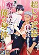 超レア武器を狙っただけなのに先に奪われたのは俺の身体でした【全年齢版】【タテヨミ】(1)