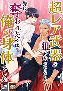 超レア武器を狙っただけなのに先に奪われたのは俺の身体でした【全年齢版】【タテヨミ】(5)