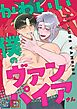 かわいい僕のヴァンパイアさん【全年齢版】【タテヨミ】(1)