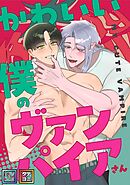 かわいい僕のヴァンパイアさん【全年齢版】【タテヨミ】(5)