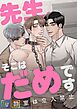 先生、そこはだめです～診察室は立入禁止～【全年齢版】【タテヨミ】(1)