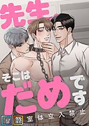 先生、そこはだめです～診察室は立入禁止～【全年齢版】【タテヨミ】(12)