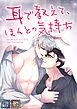 耳で教えて、ほんとの気持ち【全年齢版】【タテヨミ】(1)