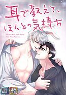 耳で教えて、ほんとの気持ち【全年齢版】【タテヨミ】(9)