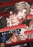 誤解と誤解と誤解【タテヨミ】(6)
