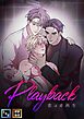 Playback～恋は逆再生【全年齢版】【タテヨミ】(1)